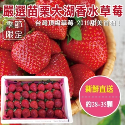買2送2【天天果園】嚴選苗栗大湖香水草莓28-35顆 共4盒(每盒約400g)