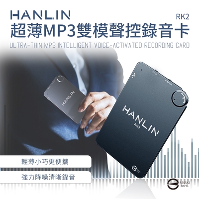 HANLIN 超薄MP3錄音卡片錄音筆