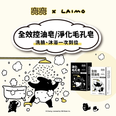 彎彎功能皂100g-1+1體驗組 (LAIMO聯名款)