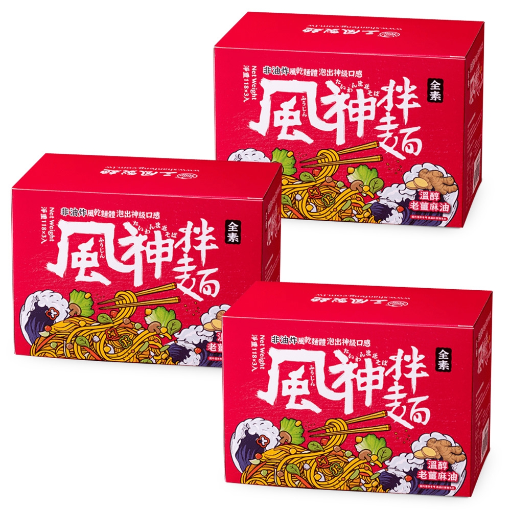 【風神拌麵】非炸免煮溫醇老薑麻油麵線(118g*3袋/盒)*3盒