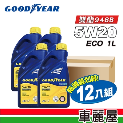 【GOODYEAR 固特異】機油_ 5W20雙酯948B ECO 1L 整箱12入(車麗屋)