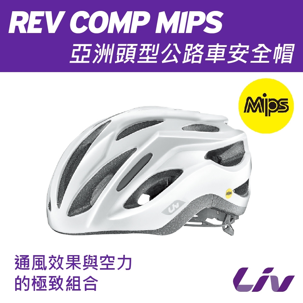 Liv  REV COMP MIPS  亞洲頭型公路車安全帽