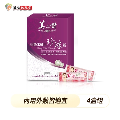 華陀美人計 近微米細目珍珠粉(1g/包；30包/盒)4盒組