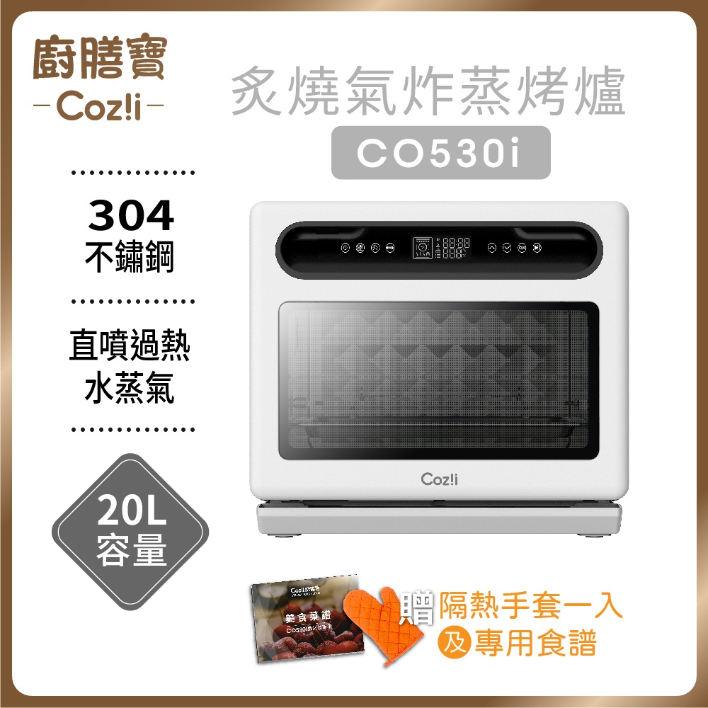 Coz!i 廚膳寶 直噴過熱水蒸氣-炙燒氣炸蒸烤爐(20L-CO530i)