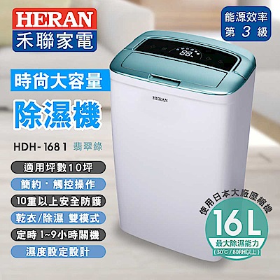 HERAN禾聯 8公升除溼機 HDH-1681