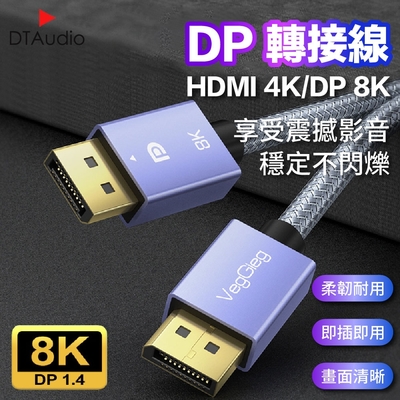 DP線 DP轉DP線 8K【1.5M】 電腦螢幕 電視 投影機 轉接線 轉接頭