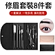 【ELAINE】專業修眉套裝8件組 不鏽鋼修眉工具 安全修眉刀 修容器 眉毛修剪器 product thumbnail 1