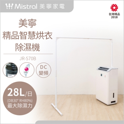 Mistral美寧 28L 1級DC變頻智慧除濕機 JR-S70B 送烘乾衣架