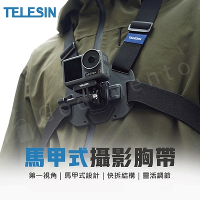 【TELESIN】泰迅 第一視角 快拆馬甲式攝影胸帶 適用GoPro運動相機