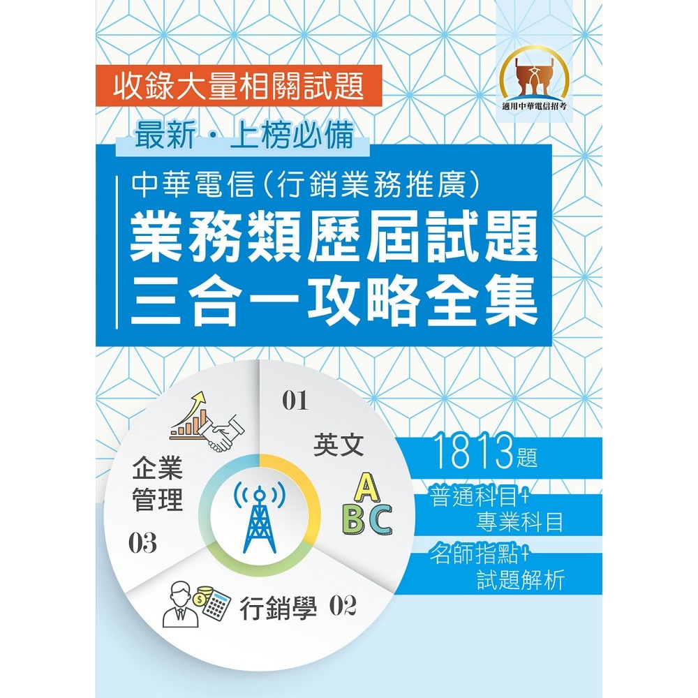 2023【中華電信業務類歷屆試題三合一攻略全集】（英文＋企業管理＋行銷