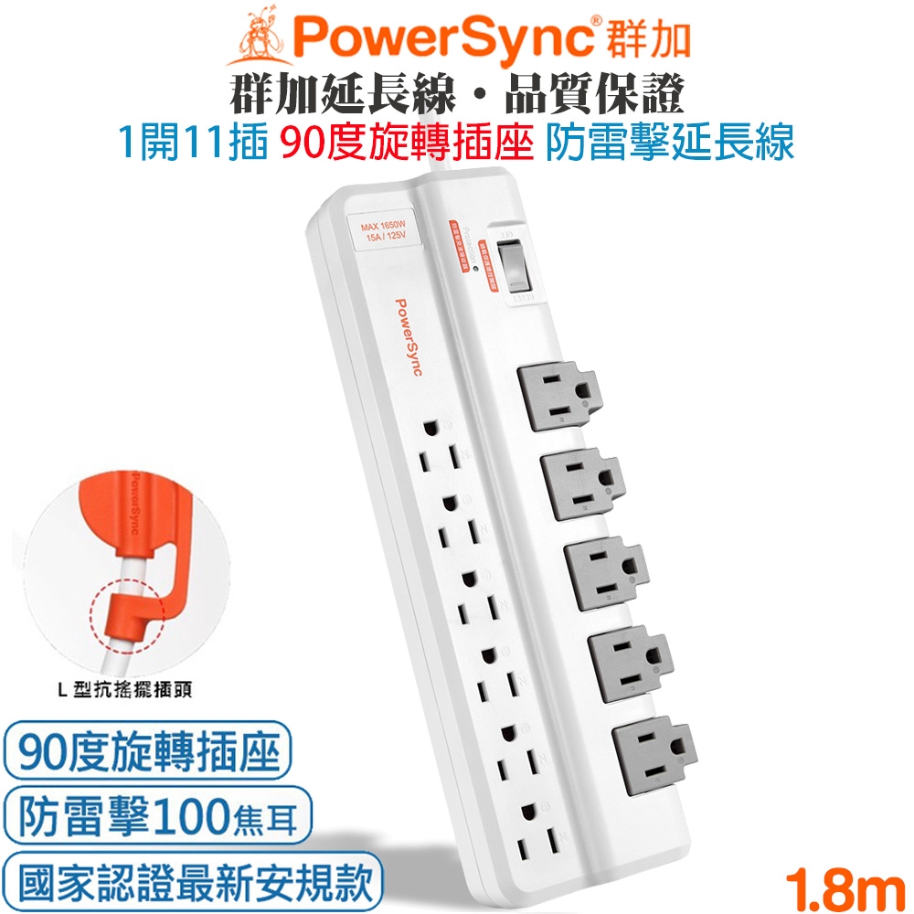 群加 PowerSync 1開11插旋轉插座 防雷擊抗突波抗搖擺插頭延長線1.8米 集中開關 掛勾孔