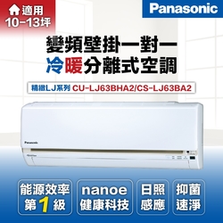 【Panasonic 國際牌 】8-10坪6.3kW一級能效冷暖變頻分離式冷氣(CU-LJ63BHA2/CS-LJ63BA2)