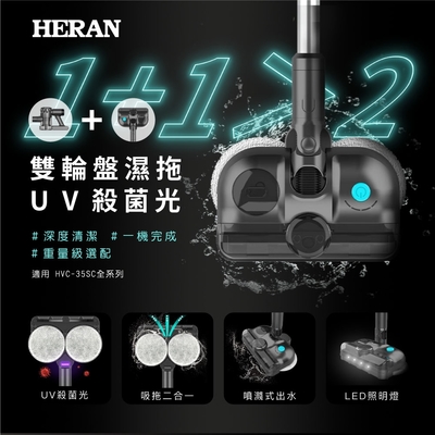 【HERAN 禾聯】雙輪盤濕拖+UV殺菌光吸塵器配件(HVK-01SC010)