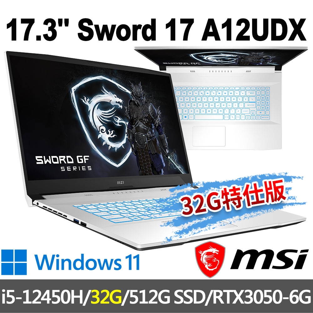 msi微星 Sword 17 A12UDX-084TW 17.3吋 電競筆電(i5-12450H/32G/512G SSD/RTX3050-6G/Win11-32G特仕版)