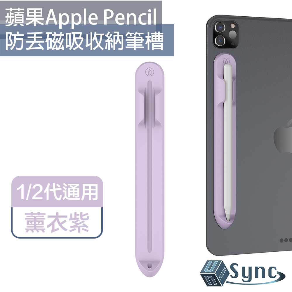 UniSync 蘋果Apple Pencil 1/2代通用防丟磁吸收納筆槽 薰衣紫