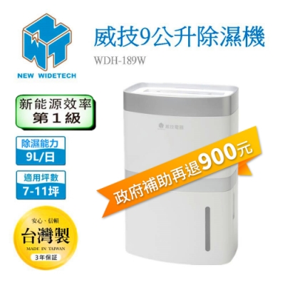 威技 9L 1級清淨除濕機 WDH-189W