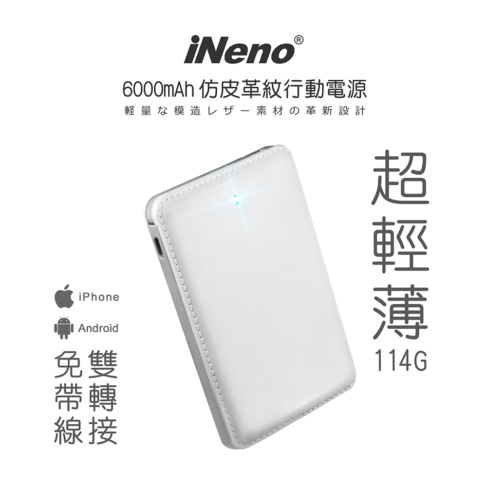 【日本iNeno】超薄名片型 仿皮革免帶線 行動電源 6000mAh-自帶線(附贈Apple轉接頭)
