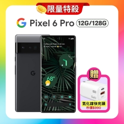 Google Pixel 6 Pro (12G/128G) 高效能5G防水手機 (認證福利品) 加贈快充頭