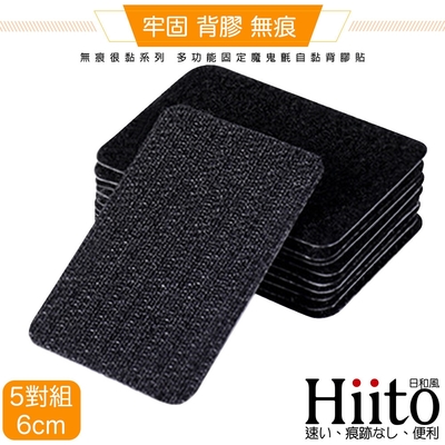 Hiito日和風 無痕很黏系列 多功能固定魔鬼氈自黏背膠貼 方5對6cm