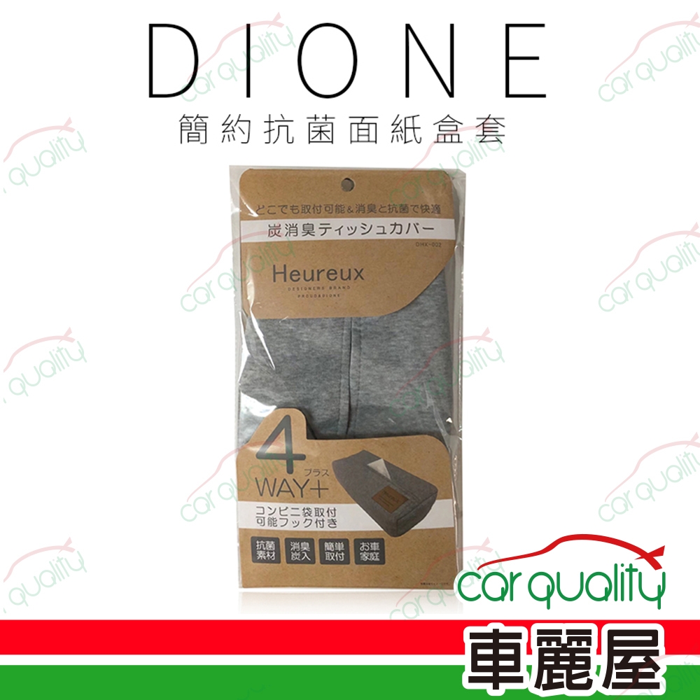 【DIONE 狄歐妮】面紙盒套 DHX002 簡約抗菌(車麗屋)