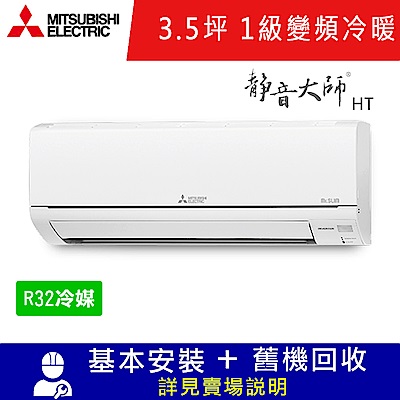 三菱電機3.5坪 1級變頻冷暖冷氣 MSZ-HT22NF/MUZ-HT22NF 靜音大師HT系列