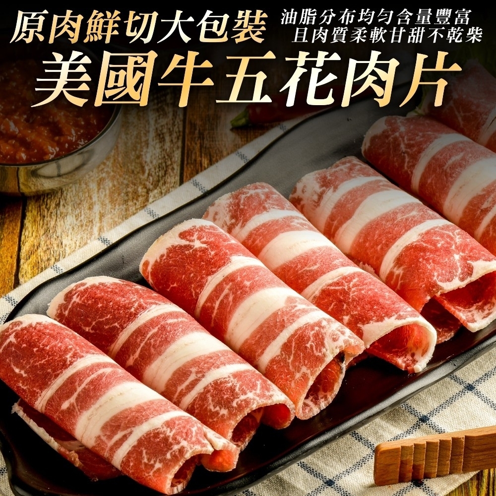 (滿額)【海陸管家】美國牛五花火鍋肉片1包(每包約1kg)