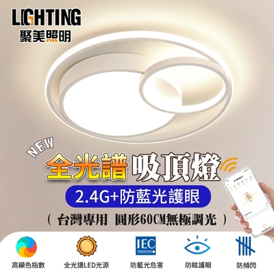 【聚美照明】150W吸頂燈 APP全光譜LED吸頂燈 2.4G遙控三色無極調光 自然護眼（60cm黑/白兩色可選）