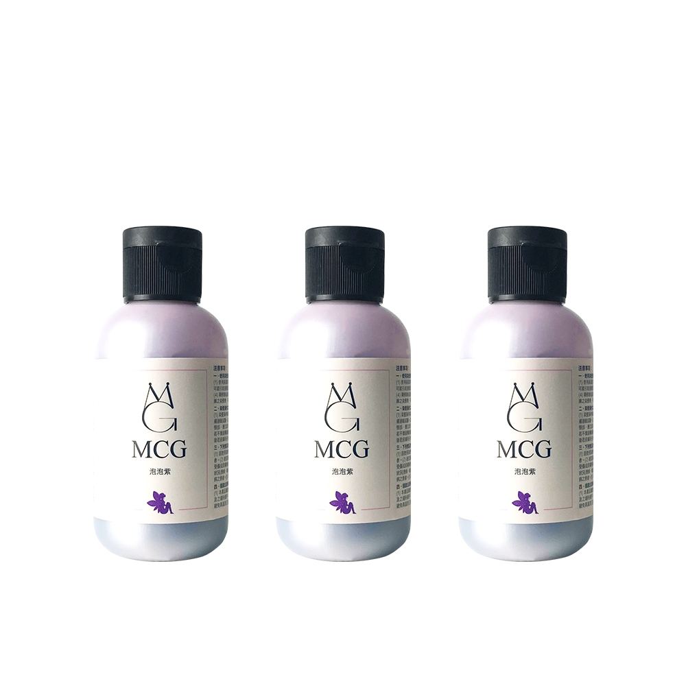 MCG 彩色精靈鎖色靚露 泡泡紫 60ML 3入組 公司貨