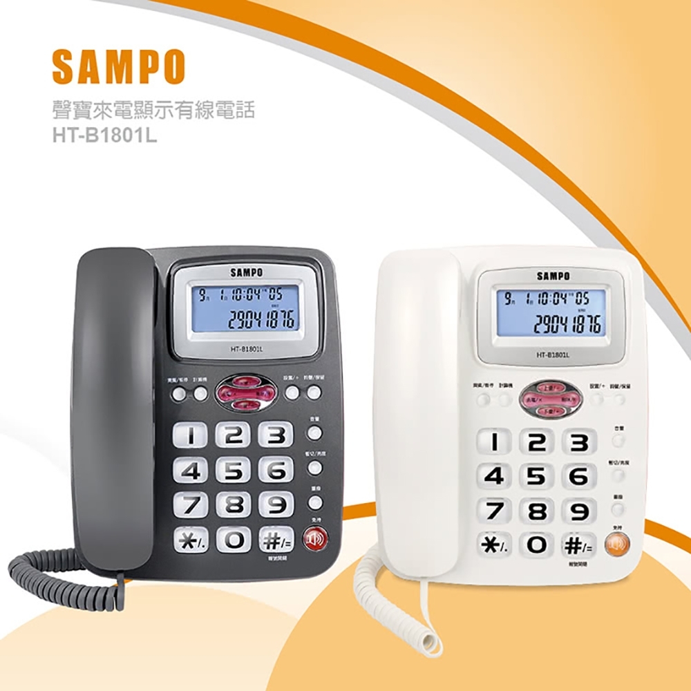 【SAMPO 聲寶】來電顯示有線電話 HT-B1801L