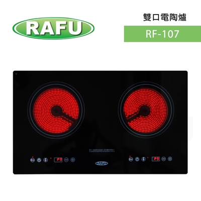 【RAFU瑞復】 RF-107平面玻璃觸控型 橫式崁入式 雙口電陶爐