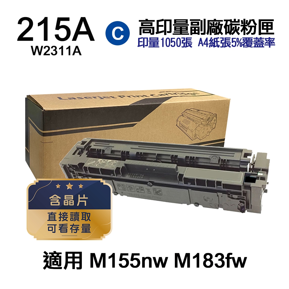 【HP 惠普】W2311A 215A 藍色 高印量副廠碳粉匣 適用 M183fw M155nw〔內含晶片，直接讀取，可看存量〕