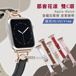 都會花漾 雙C環 Apple Watch 38mm/40mm/41mm 通用型 金屬扣質感皮革錶帶