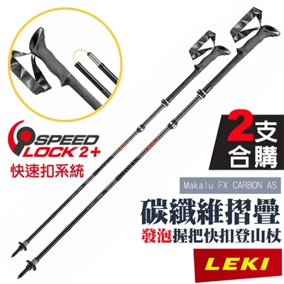 (2支合購!) LEKI Makalu FX CARBON AS碳纖維快扣折疊登山杖_65220631