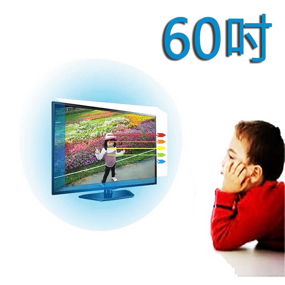 台灣製~60吋[護視長]抗藍光液晶電視護目鏡   LG B款 60LN5700
