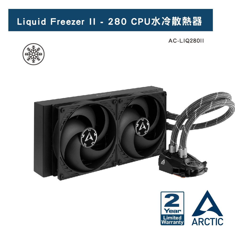 【ARCTIC】Liquid Freezer II - 280 CPU水冷散熱器