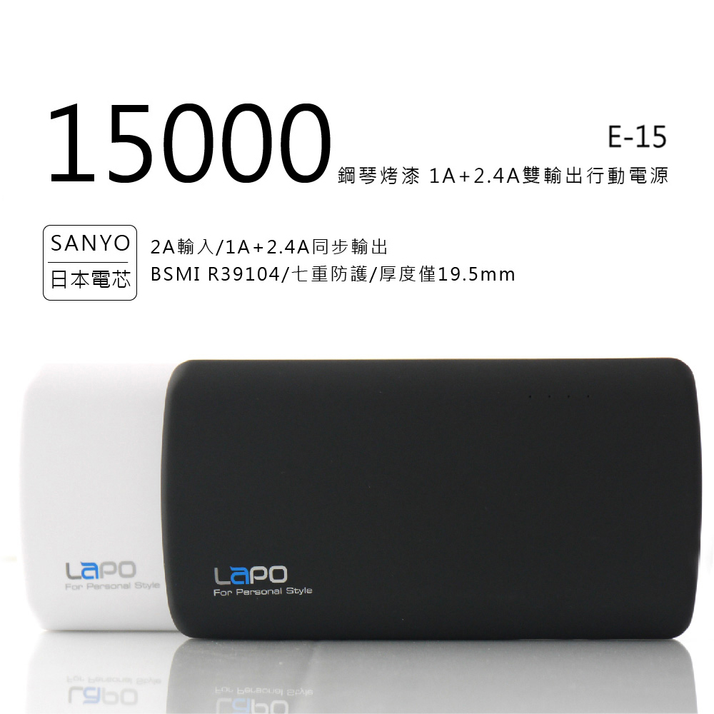 [日本三洋電芯] LAPO 15000鋼琴烤漆3.4A雙輸出行動電源 (E-15)