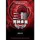 三體III：死神永生 product thumbnail 1