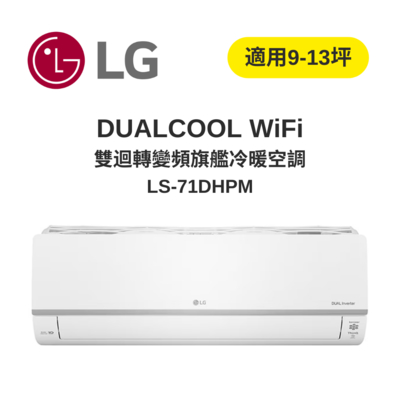 LG樂金 DUALCOOL WiFi雙迴轉變頻 旗艦冷暖空調 7.1kw 9-13坪 LSU71DHPM+LSN71DHPM