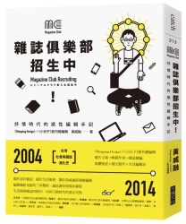 雜誌俱樂部，招生中！：抒情時代的感性編輯手記 | 拾書所