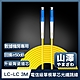 山澤 工程電信級LC-LC單模單芯光纖跳線 3M product thumbnail 1