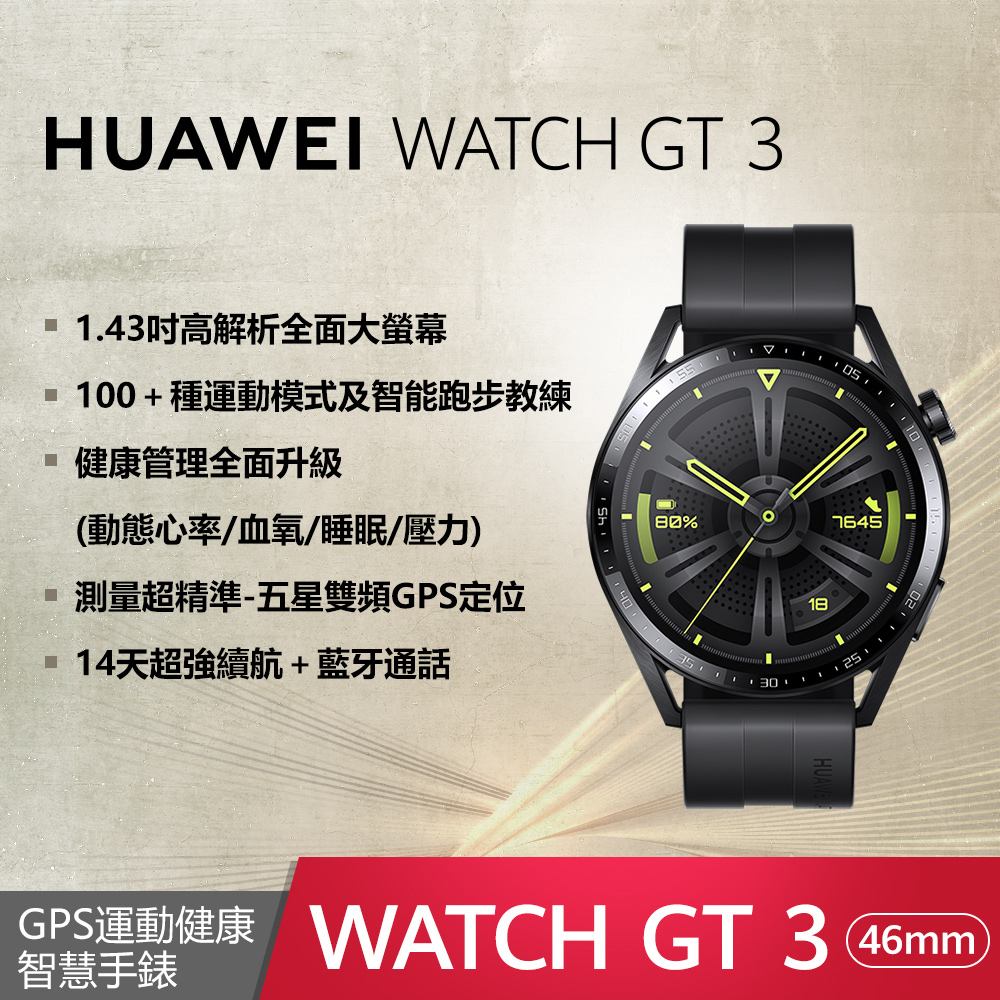 HUAWEI WATCH GT 3 46 mm 活力款 - 黑【贈3大好禮】