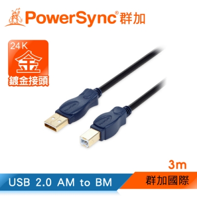 群加 PowerSycn USB 2.0 AM to AM 鍍金頭連接線/3m