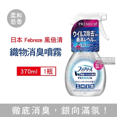 日本Febreze風倍清-W最高消臭力3D浸透織品超強除臭噴霧370ml/瓶裝 2款可選 (窗簾,寢具,床墊,地毯,沙發,衣物,鞋子除臭劑,防疫清潔劑)