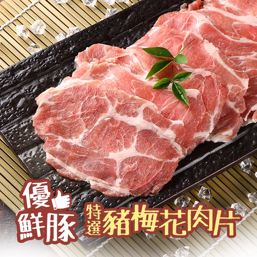 (任選)愛上吃肉-特選豬梅花肉片1包(250g±10%/包)