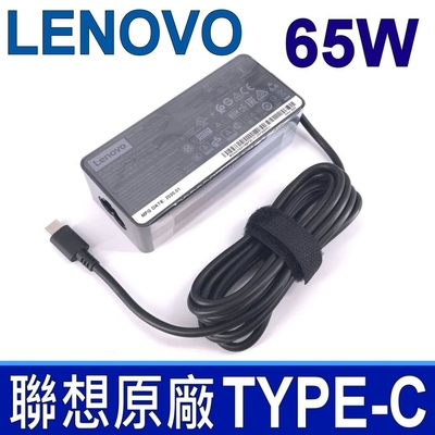 聯想 LENOVO 65W 變壓器 20V 3.25A TYPE-C USB-C 充電器 電源線 充電線