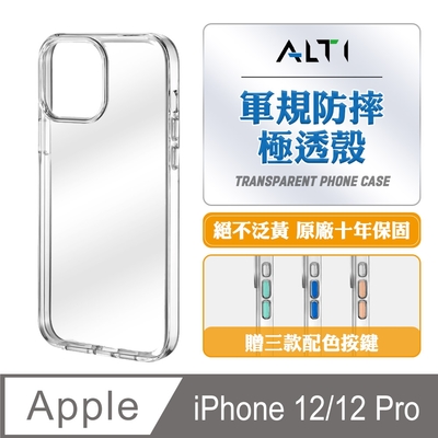 ALTI 極透殼 iPhone 12 /12 Pro 軍規防摔手機殼