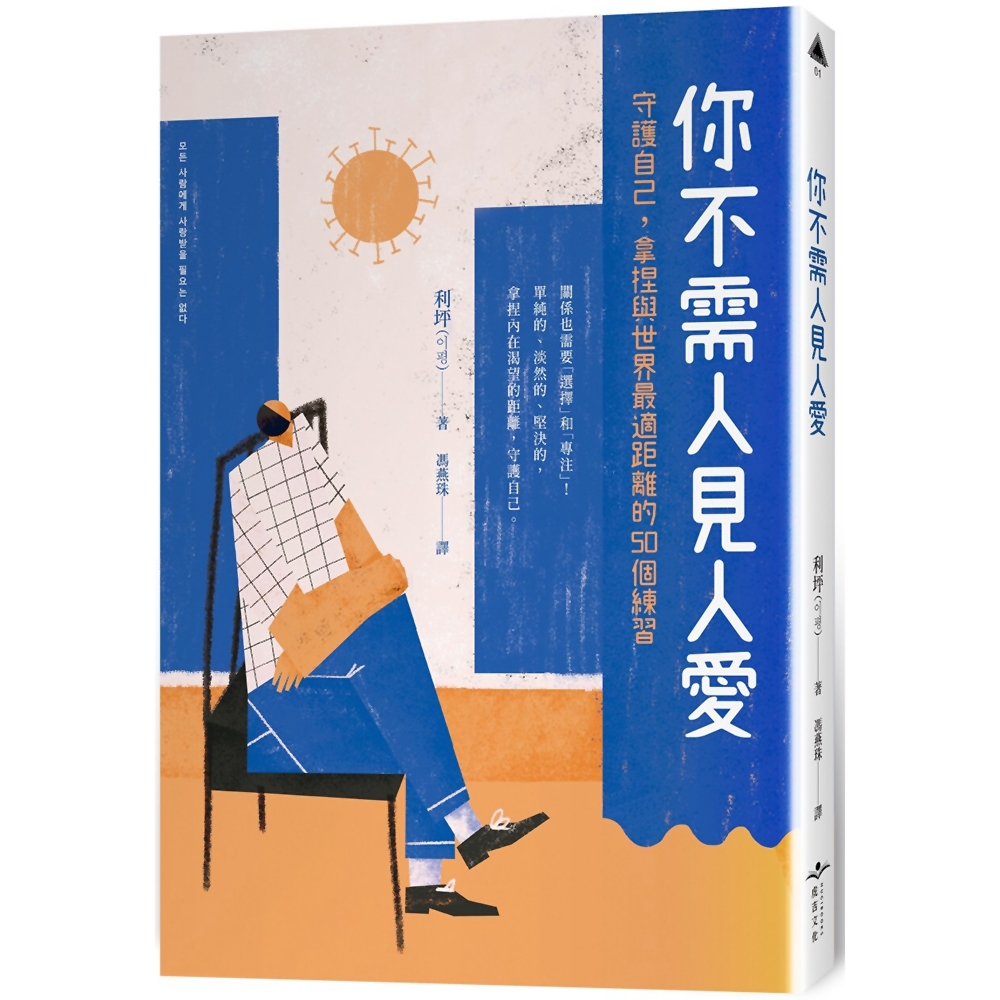 你不需人見人愛：守護自己，拿捏與世界最適距離的50個練習 | 拾書所