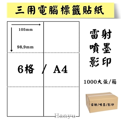 A4電腦標籤貼紙-雷射噴墨影印貼紙-2X3-6格-1000大張