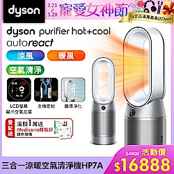 Dyson 戴森 Purifier Hot+Cool Autoreact  三合一涼暖空氣清淨機 HP7A (鎳白色)