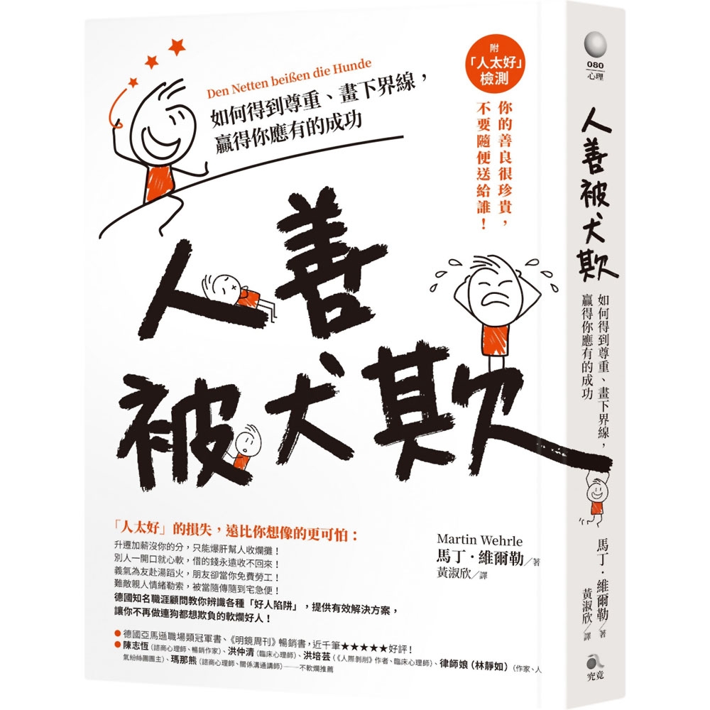 人善被犬欺：如何得到尊重、畫下界線，贏得你應有的成功(附「人太好」檢測) | 拾書所